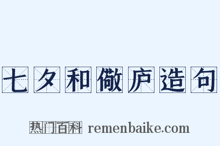 七夕和儆庐造句是什么意思的图片